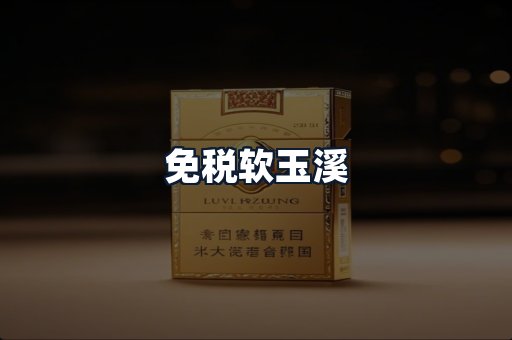 免税软玉溪