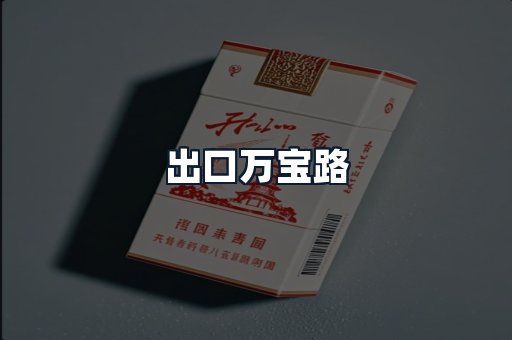 出口万宝路