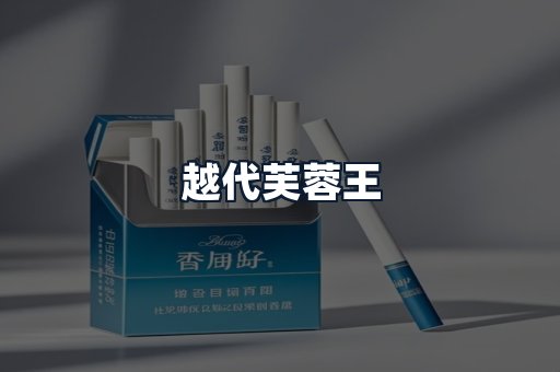 越代芙蓉王