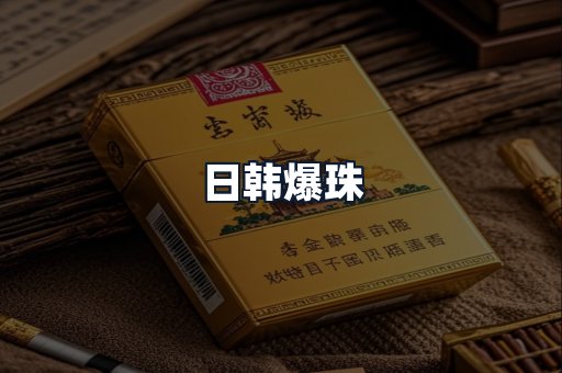 日韩爆珠